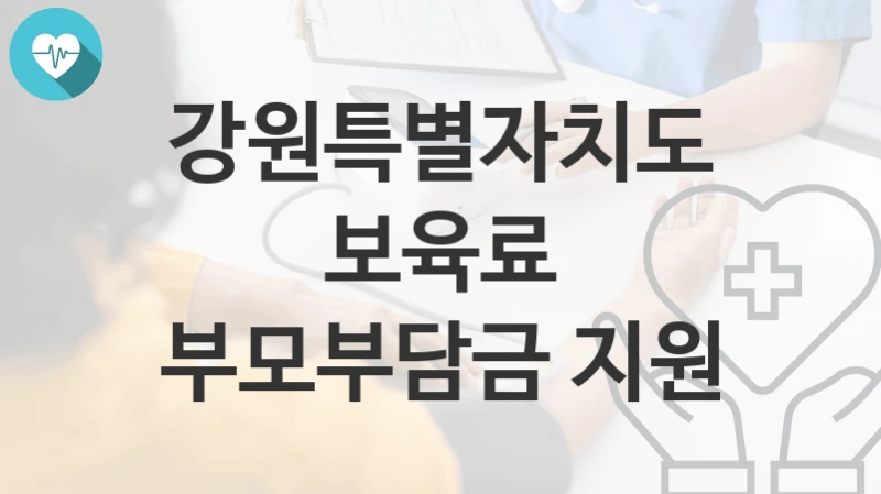 강원특별자치도
보육료 부모부담금 지원