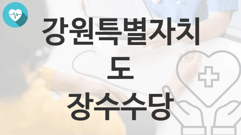 강원특별자치도
장수수당