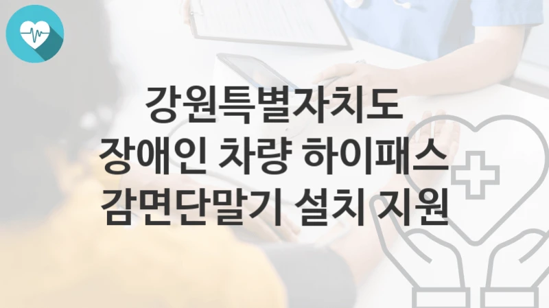 강원특별자치도
장애인 차량 하이패스 감면단말기 설치 지원