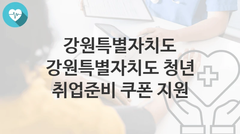 강원특별자치도
강원특별자치도 청년 취업준비 쿠폰 지원