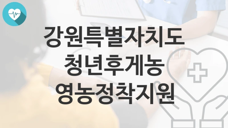 강원특별자치도
청년후게농 영농정착지원
