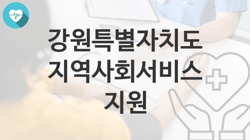강원특별자치도
지역사회서비스 지원