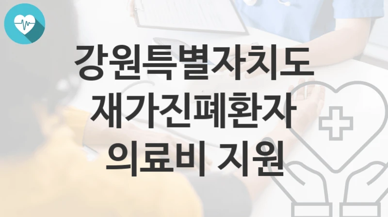 강원특별자치도
재가진폐환자 의료비 지원