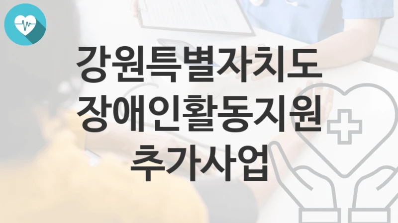 강원특별자치도
장애인활동지원 추가사업