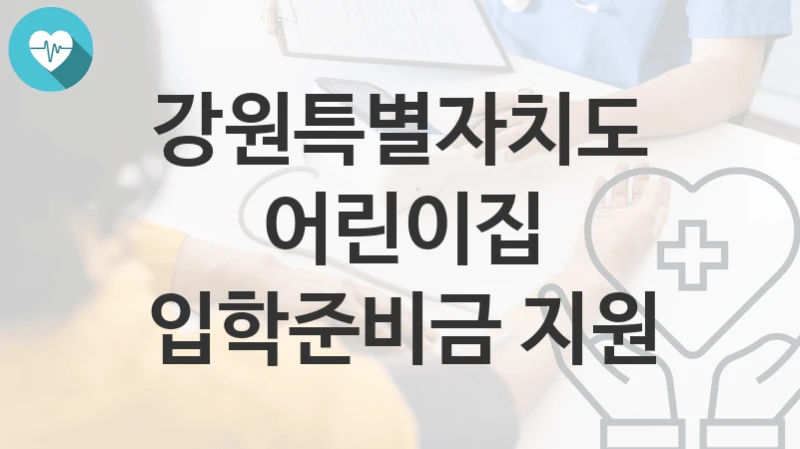 강원특별자치도
어린이집 입학준비금 지원