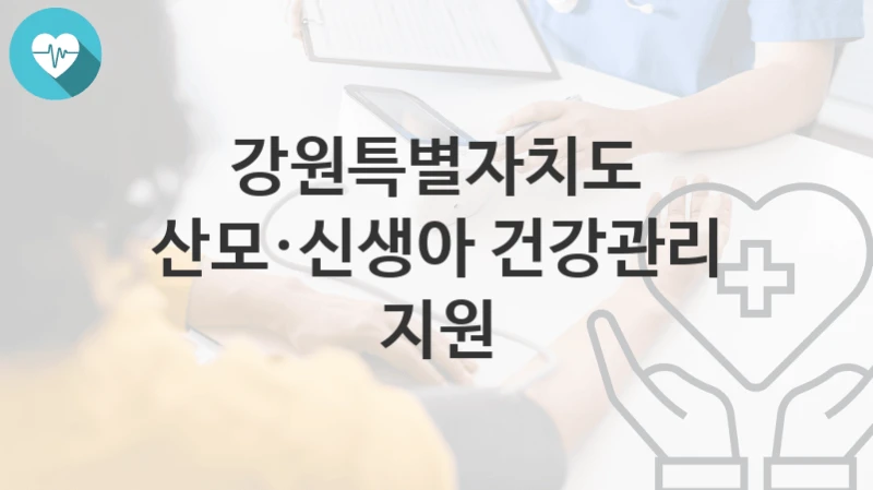 강원특별자치도
산모·신생아 건강관리 지원