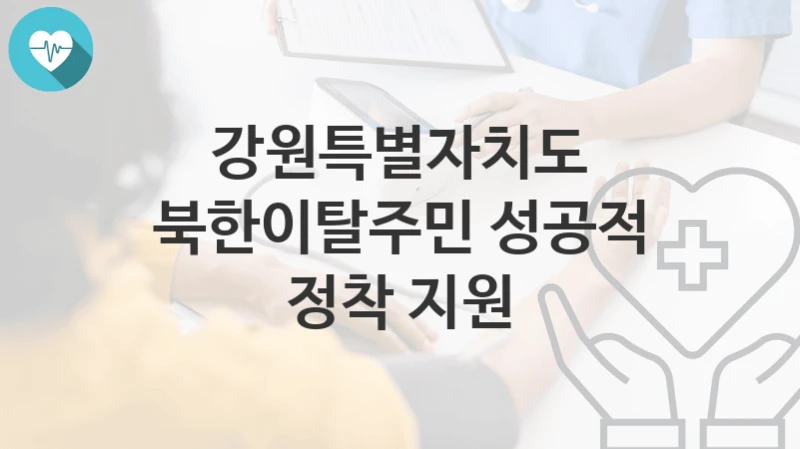 강원특별자치도
북한이탈주민 성공적 정착 지원