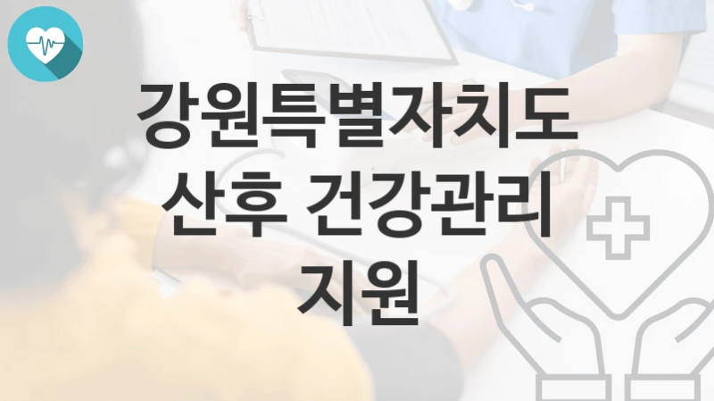 강원특별자치도
산후 건강관리 지원