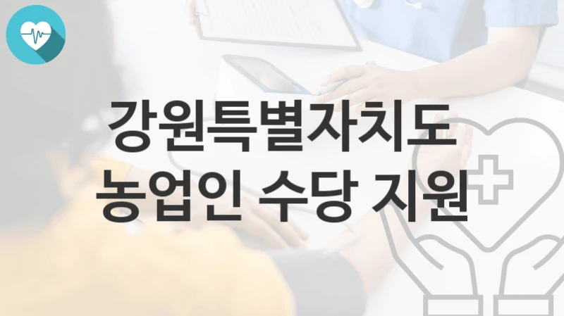 강원특별자치도
농업인 수당 지원