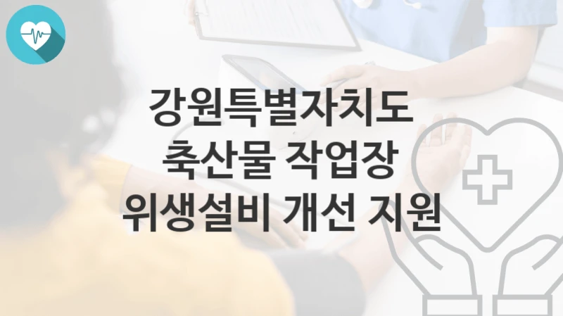 강원특별자치도
축산물 작업장 위생설비 개선 지원