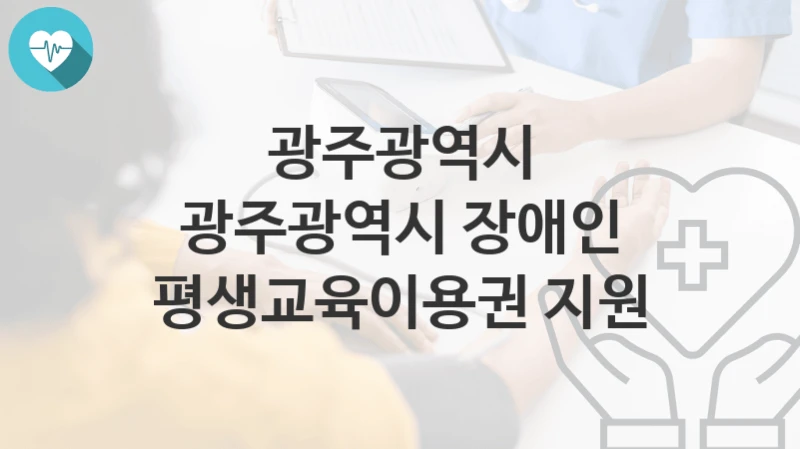 광주광역시 정책, 광주광역시 장애인 평생교육이용권 지원-신청조건과 신청방법