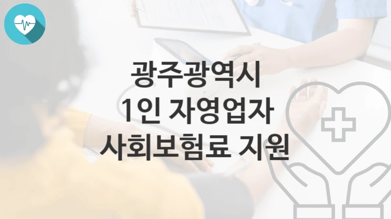 광주광역시
1인 자영업자 사회보험료 지원