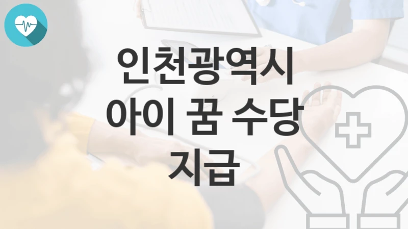 인천광역시
아이 꿈 수당 지급