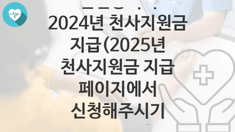 인천광역시
2024년 천사지원금 지급(2025년 천사지원금 지급 페이지에서 신청해주시기 바랍니다)