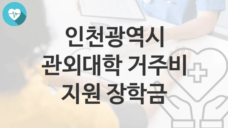 인천광역시
관외대학 거주비 지원 장학금