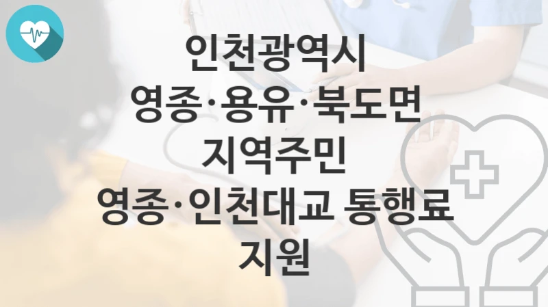인천광역시
영종·용유·북도면 지역주민 영종·인천대교 통행료 지원