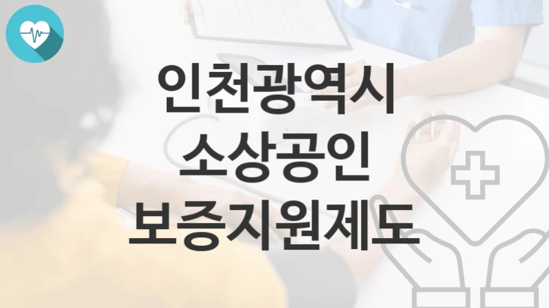 인천광역시
소상공인 보증지원제도