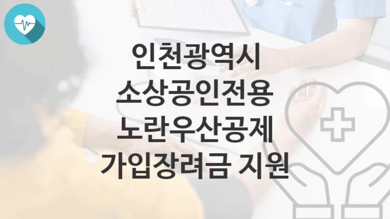 인천광역시
소상공인전용 노란우산공제 가입장려금 지원