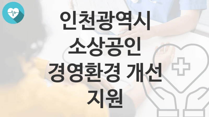 인천광역시
소상공인 경영환경 개선 지원