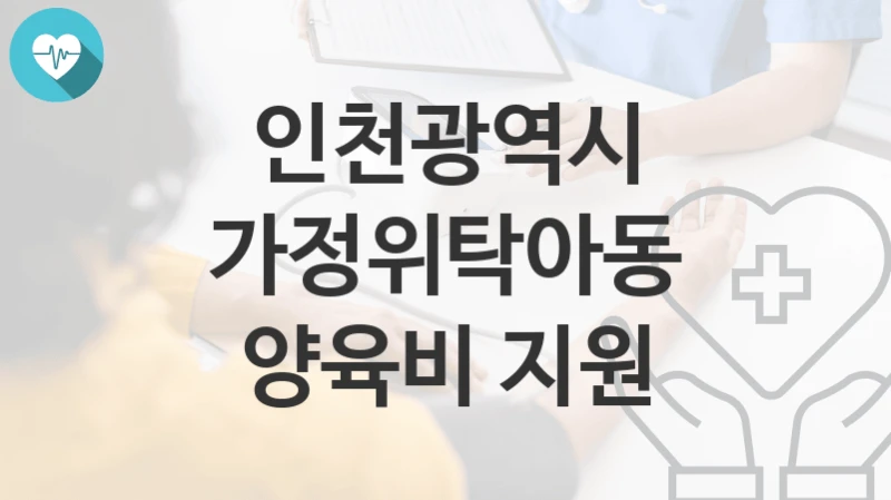 인천광역시
가정위탁아동 양육비 지원
