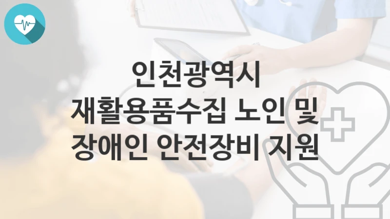 인천광역시
재활용품수집 노인 및 장애인 안전장비 지원