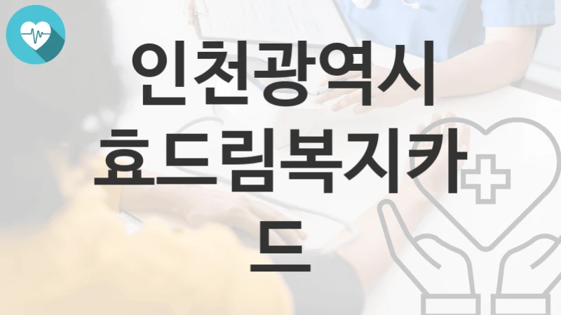 인천광역시
효드림복지카드