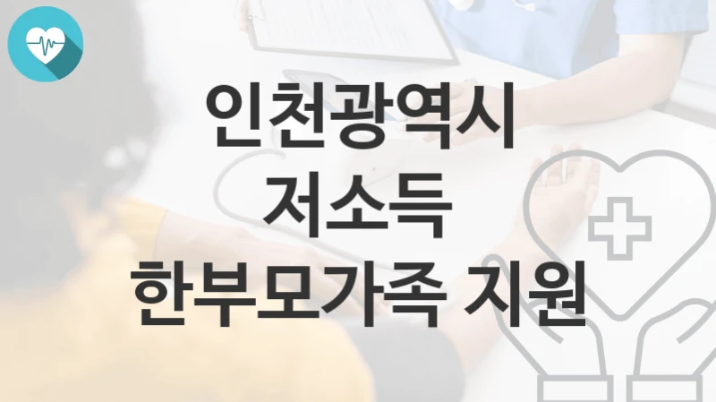 인천광역시
저소득 한부모가족 지원