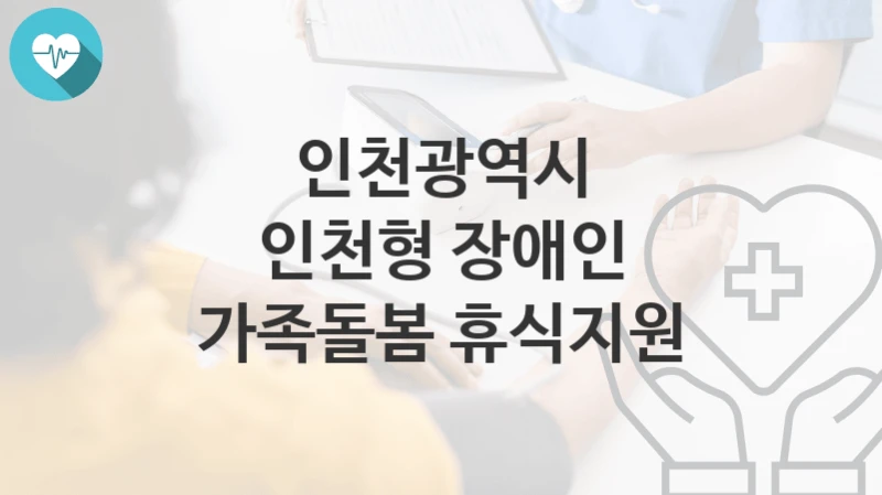 인천광역시
인천형 장애인 가족돌봄 휴식지원