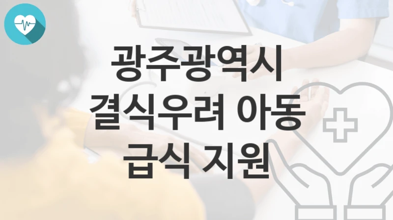 광주광역시
결식우려 아동 급식 지원