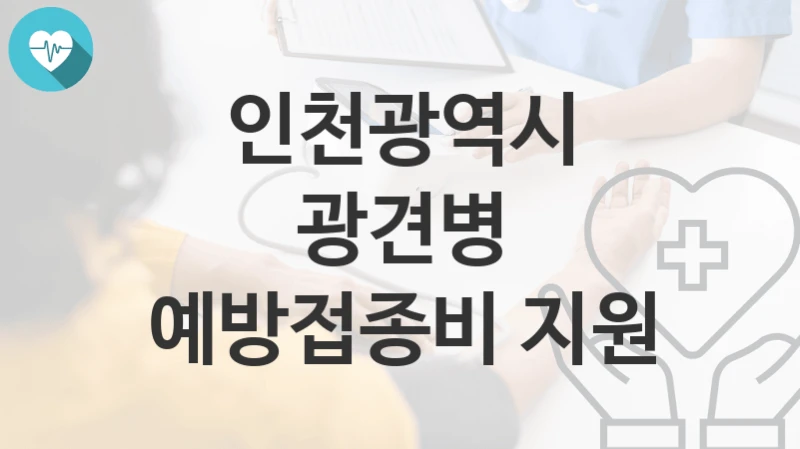인천광역시
광견병 예방접종비 지원