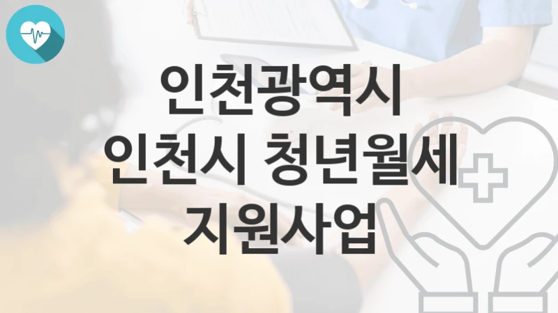 인천광역시
인천시 청년월세 지원사업
