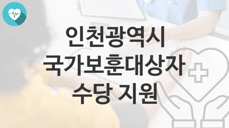 인천광역시
국가보훈대상자 수당 지원