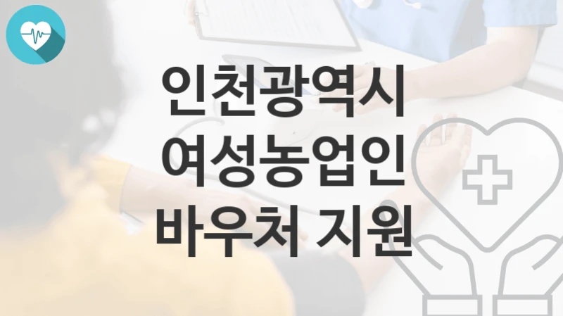 인천광역시
여성농업인 바우처 지원
