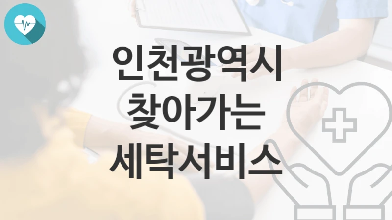 인천광역시
찾아가는 세탁서비스