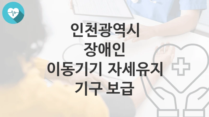 인천광역시
장애인 이동기기‧자세유지 기구 보급