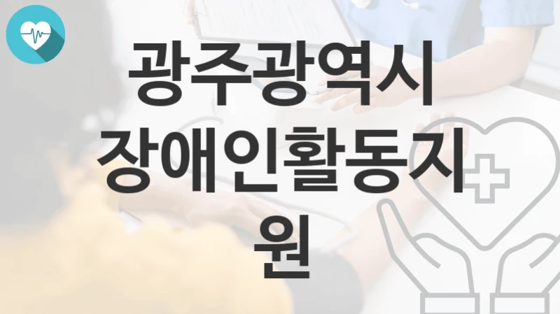 광주광역시
장애인활동지원