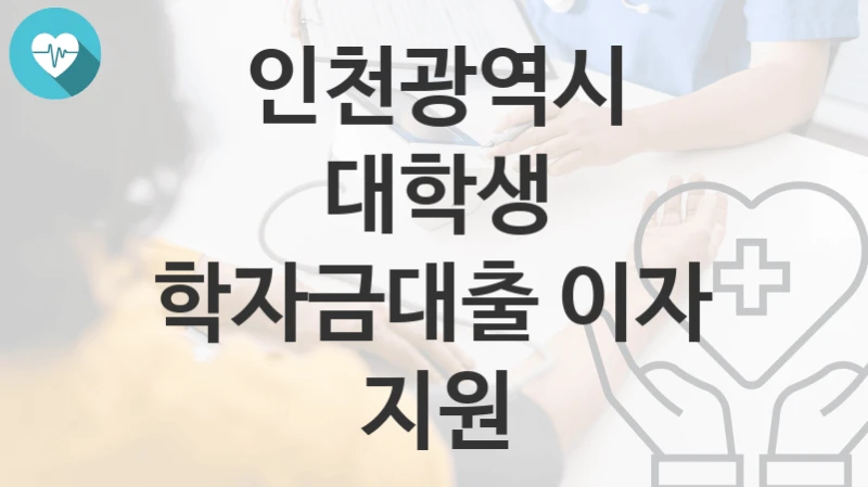 인천광역시
대학생 학자금대출 이자 지원