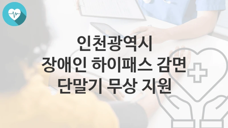 인천광역시
장애인 하이패스 감면 단말기 무상 지원