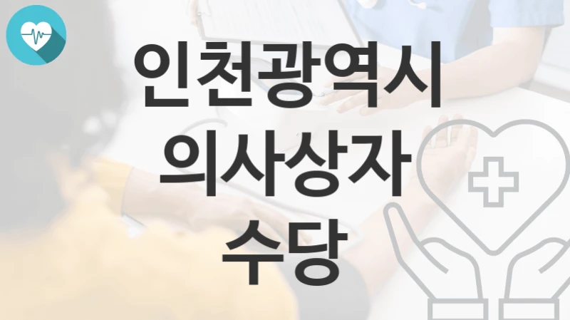 인천광역시
의사상자 수당
