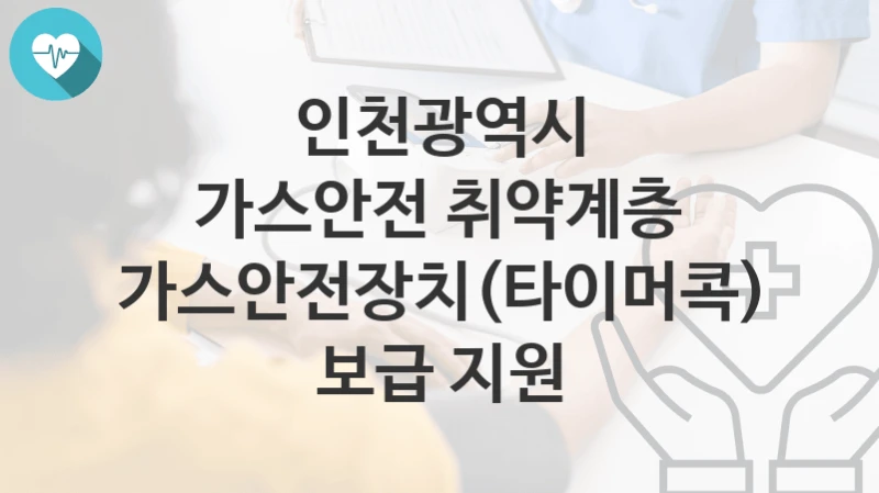 인천광역시
가스안전 취약계층 가스안전장치(타이머콕) 보급 지원