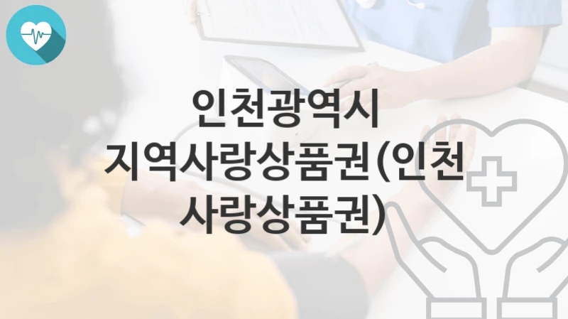 인천광역시
지역사랑상품권(인천사랑상품권)