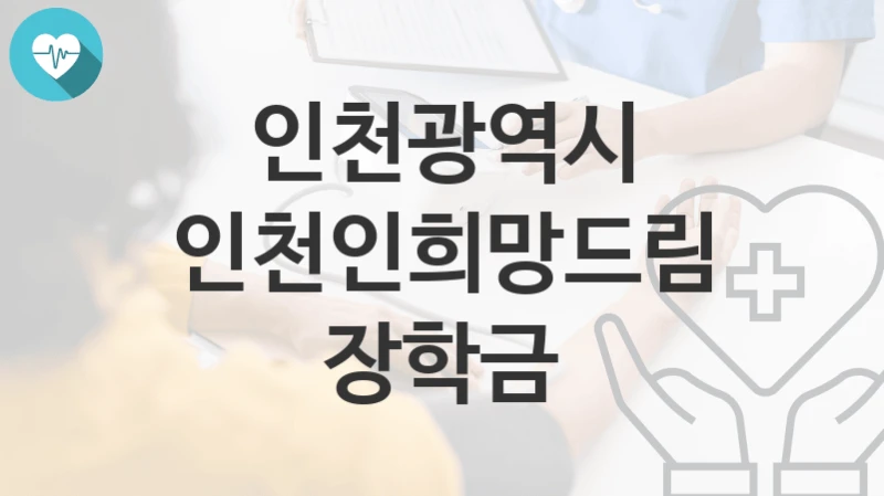 인천광역시
인천인희망드림 장학금