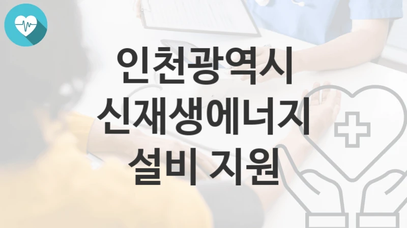 인천광역시
신재생에너지 설비 지원