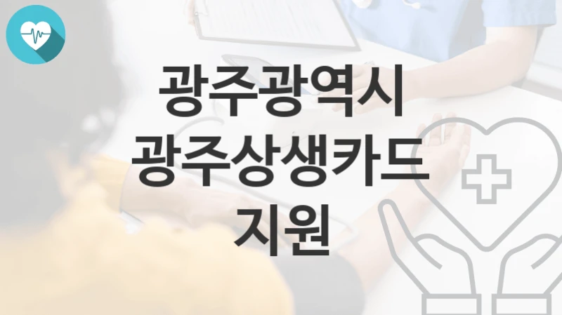 광주광역시
광주상생카드 지원