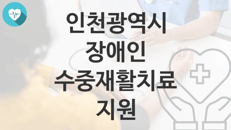 인천광역시
장애인 수중재활치료 지원