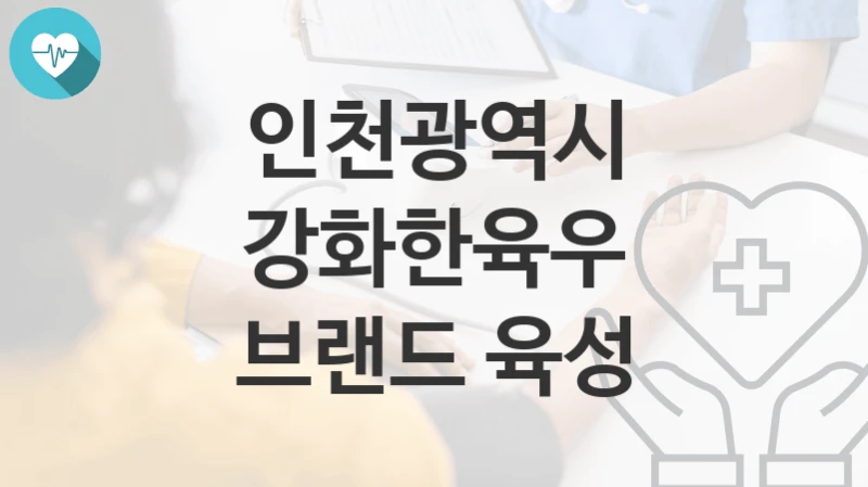 인천광역시
강화한육우 브랜드 육성