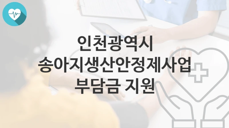 인천광역시 지원정책, 송아지생산안정제사업 부담금 지원-신청조건과 신청방법