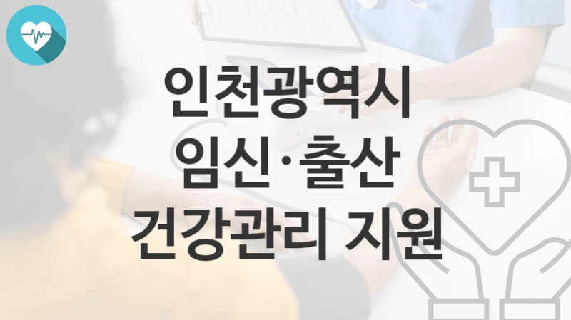 인천광역시
임신·출산 건강관리 지원