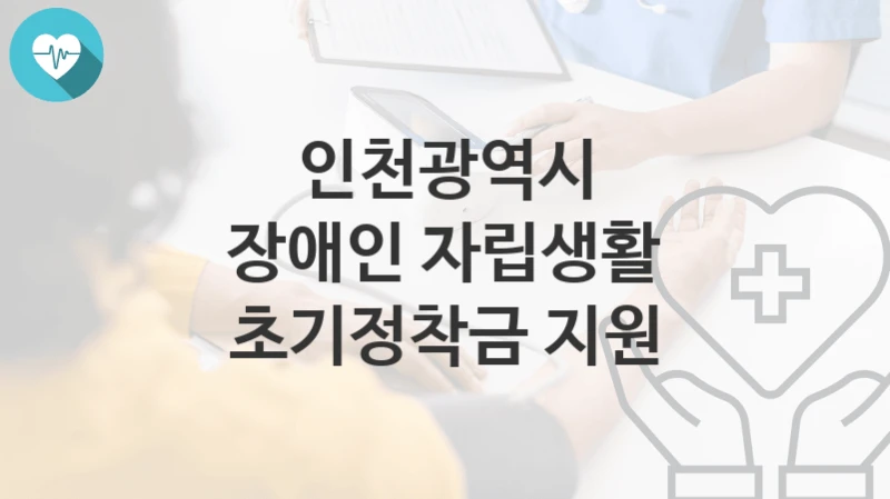 인천광역시
장애인 자립생활 초기정착금 지원