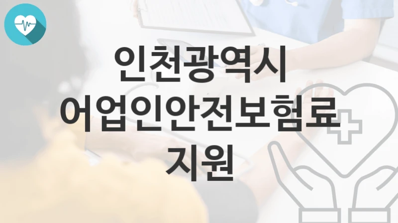 인천광역시
어업인안전보험료 지원